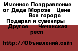 Именное Поздравление от Деда Мороза › Цена ­ 250 - Все города Подарки и сувениры » Другое   . Чеченская респ.